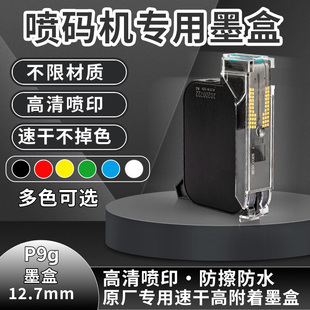 高清P9g喷码机喷码墨盒小型出厂生产日期手持式打码机编号数字二维码流水线全自动喷码枪喷码机原厂专用墨盒
