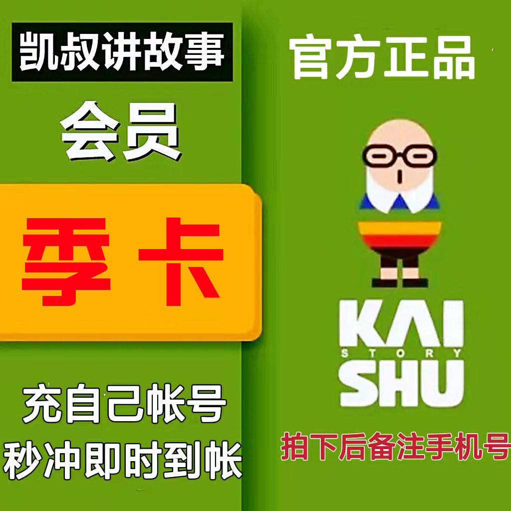 凯叔讲故事会员季卡vip凯叔会员卡非兑换码1次性到三个月