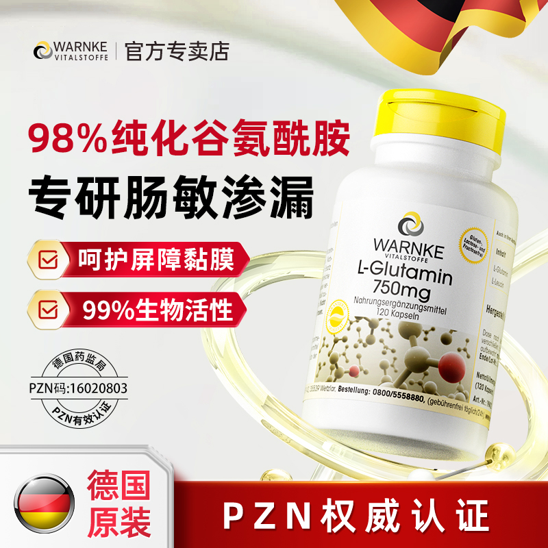 德国原装谷氨酰胺肠敏渗漏修复