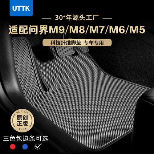 UTTK问界m9m8m7m6m5科技纤维脚垫