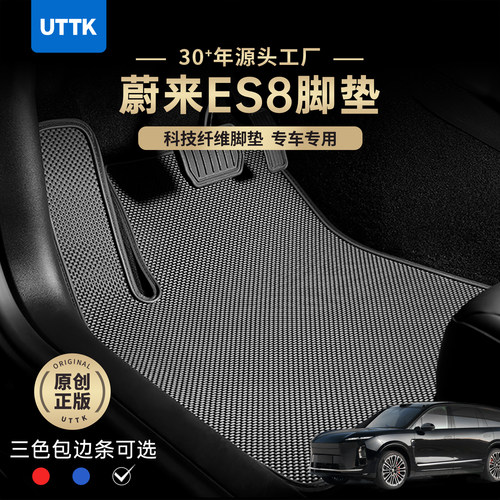 UTTK蔚来es8专车专用脚垫