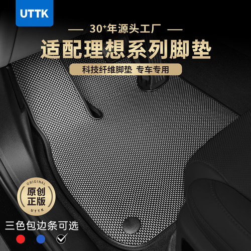 UTTK理想系列科技纤维专车脚垫