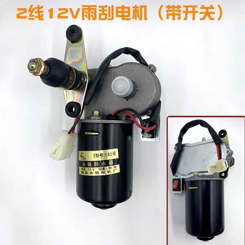 电动四轮三轮车雨刮器总成电机12V48V60V雨刷农用三轮车雨刮电