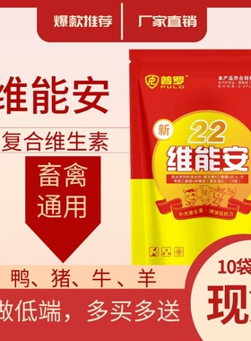 维能安兽用复合维生素ADEB族电解多维兽用维生素猪牛羊鸡鸭鹅饲料
