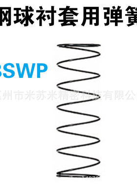 钢球衬套用弹簧 BSWP13-30/35/40/45/50/55 代替米思米MISUMI