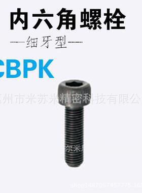 尔内六角螺栓 细牙型 CBPK8-12/15/20/25/30 代替米思咪ISUMI