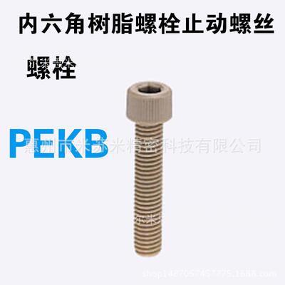 尔内六角树脂螺栓 PEKB5-8/10/12/15/20/25/30  代替米思咪ISUMI