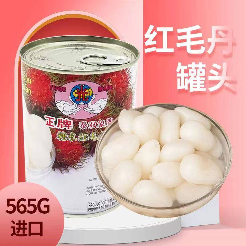 双象红毛丹罐头温州565克整箱新鲜进口正宗糖水泰国红毛丹大罐头