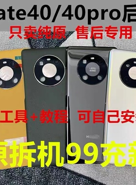 适用华为mate40pro原装后盖mate40e玻璃后盖mate40后壳原厂电池盖