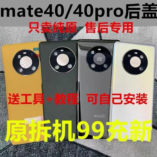 适用华为mate40pro原装后盖mate40e玻璃后盖mate40后壳原厂电池盖