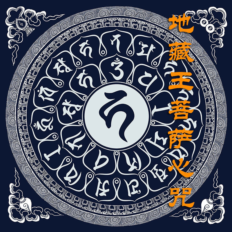 地藏王菩萨心咒e 坛城唐卡 手绘diy描金h涂色 唐卡装饰画挂画画芯