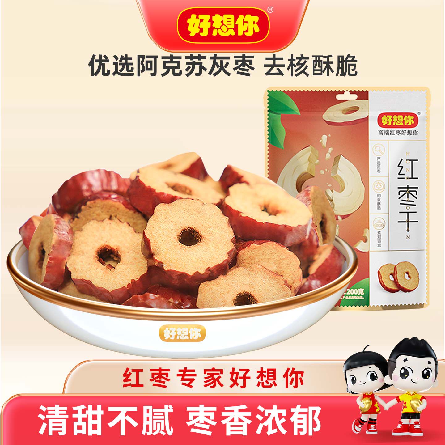 好想你200g红枣干免洗去核酥脆枣泡茶泡水干吃即食营养生健康零食