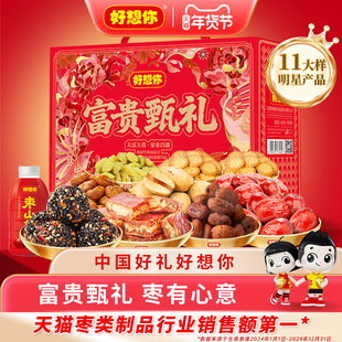 好想你红枣年货礼盒零食大礼包芝麻丸枣仁派过年送礼实用团购批发