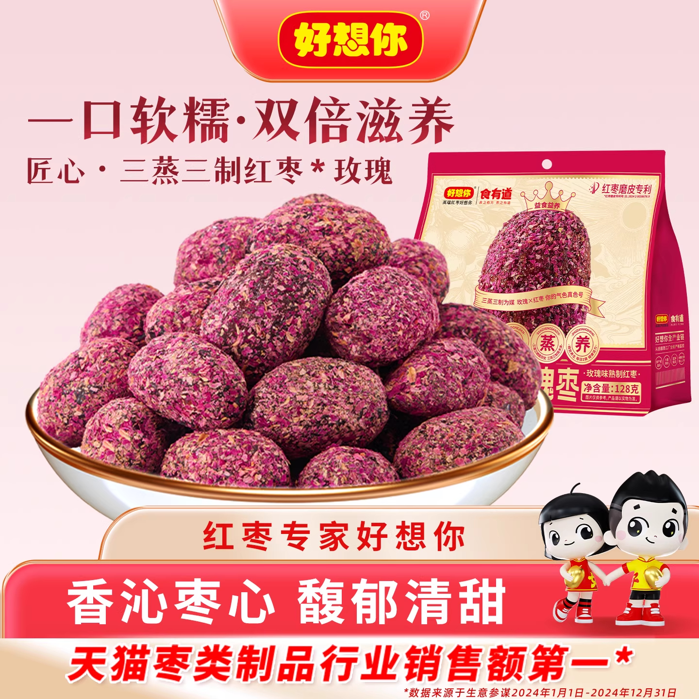 好想你三蒸三制三晒玫瑰枣