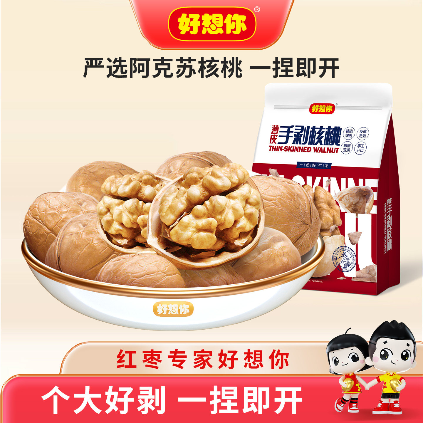 【好想你薄皮手剥核桃】新疆阿克苏特产纸皮核桃坚果孕妇休闲零食