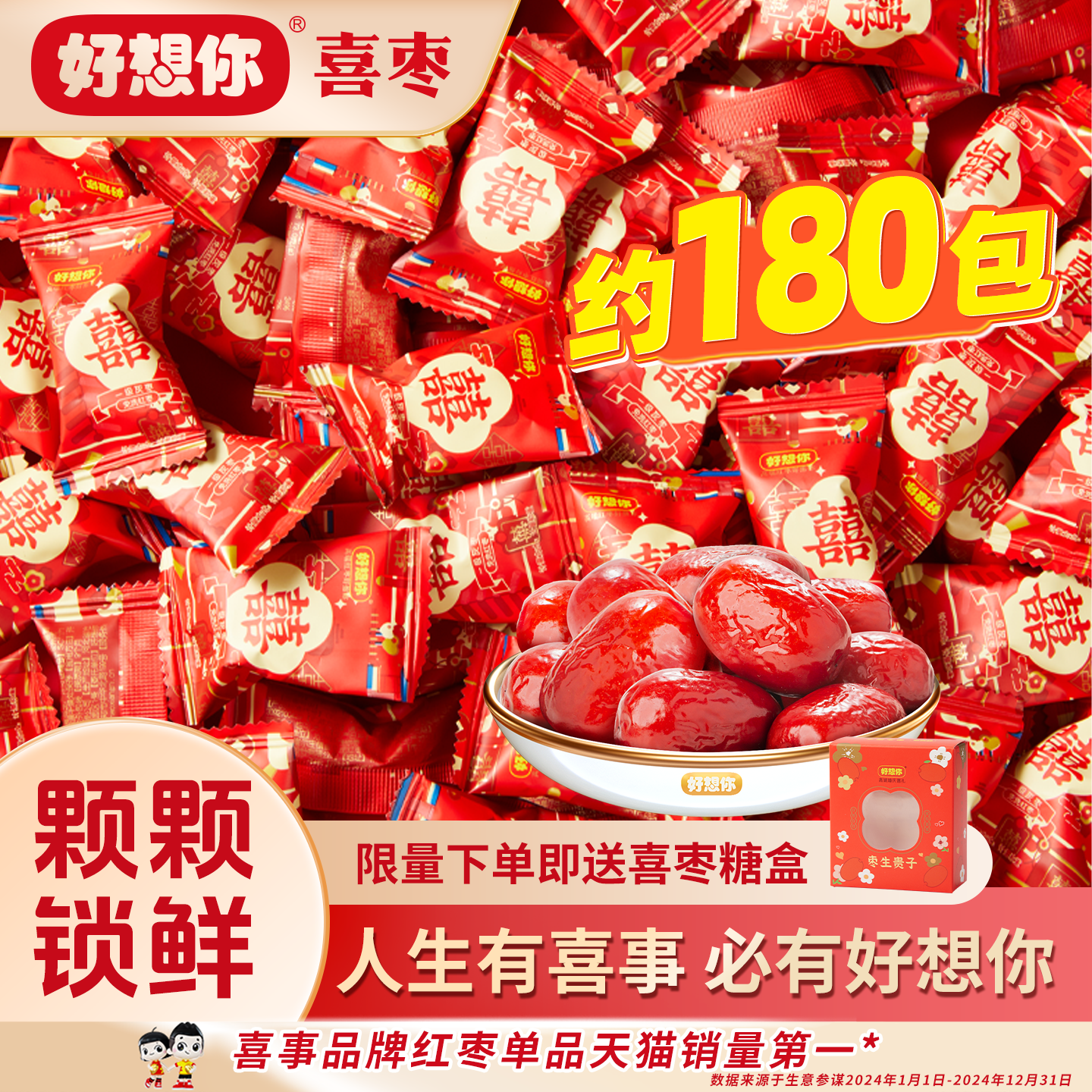 好想你喜礼线下同款双喜枣一级灰枣结婚满月伴手礼红枣生贵子喜糖