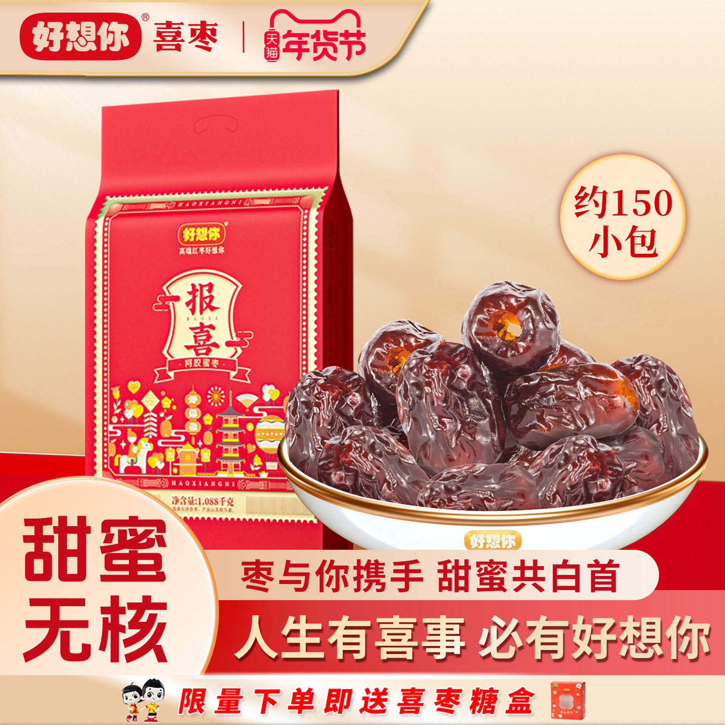 好想你报喜阿胶蜜枣结婚礼喜糖枣早生贵子喜枣伴手礼批发结婚专用