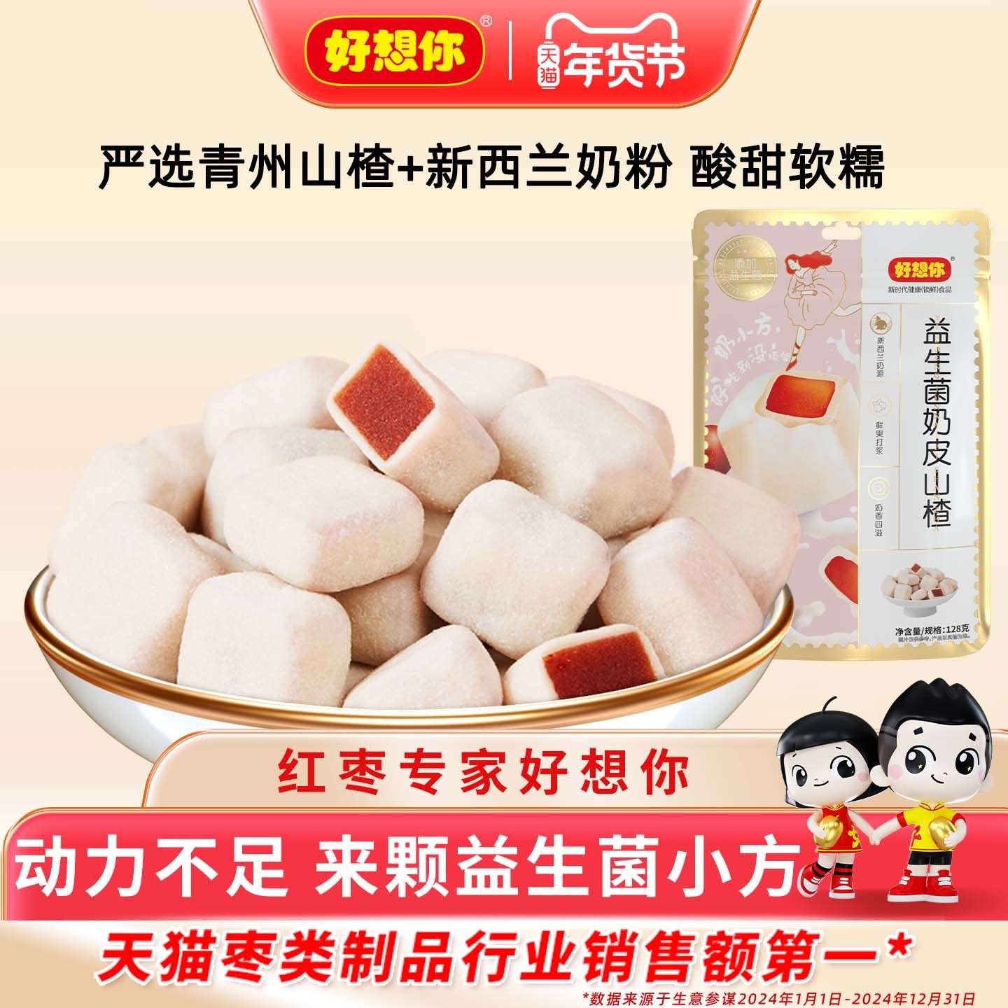 好想你益生菌奶皮山楂球奶球非酸奶网红解腻零食软糯酸甜独立包装,零食/坚果/特产,山楂类制品,淘宝优惠券,粉丝福利购,淘宝优惠卷