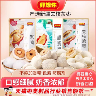 好想你去核奶枣网红巴旦木夹心椰蓉奶枣新疆特产红枣灰枣零食软糯