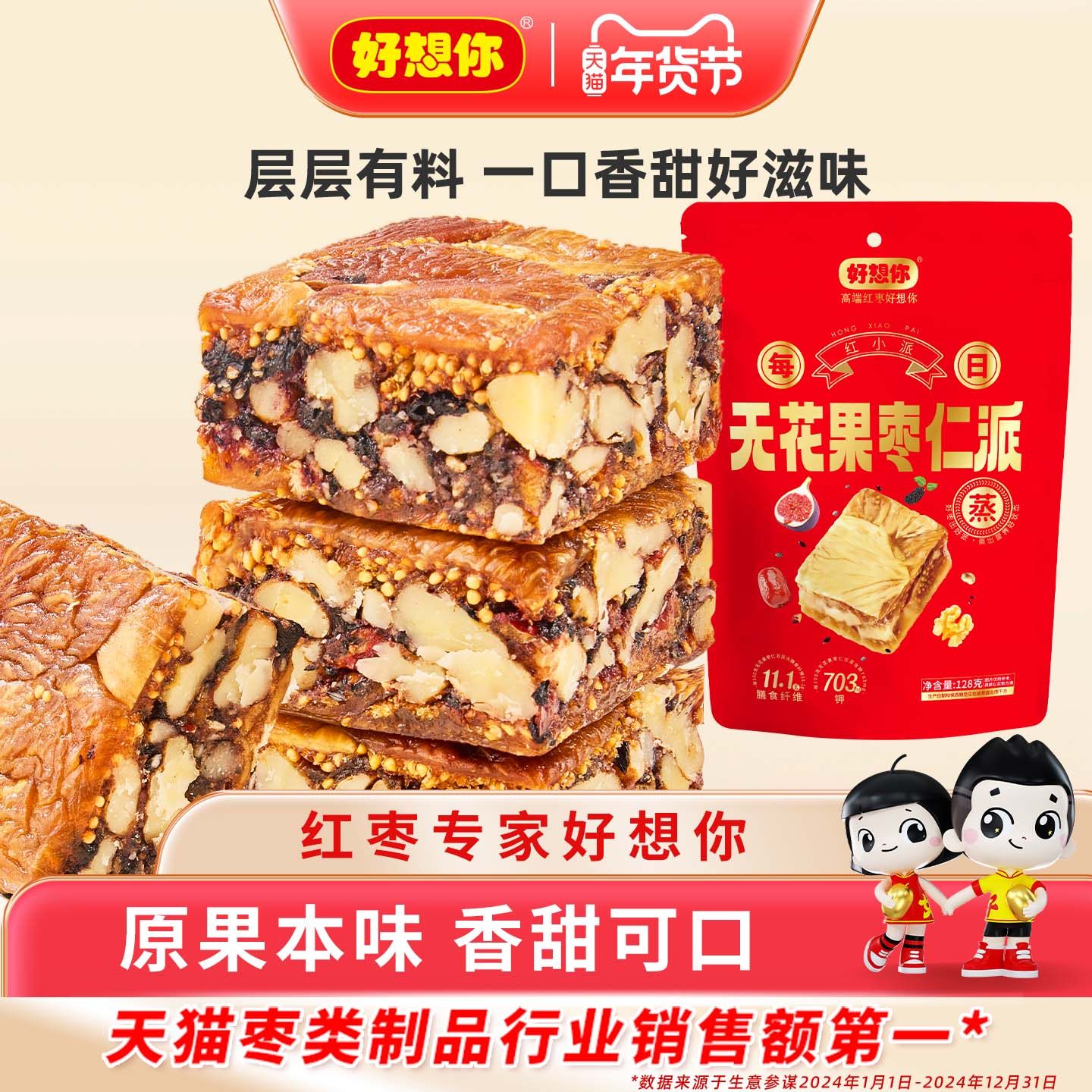 好想你无花果枣仁派红枣夹核桃仁新疆红灰枣代餐红小派年货小零食