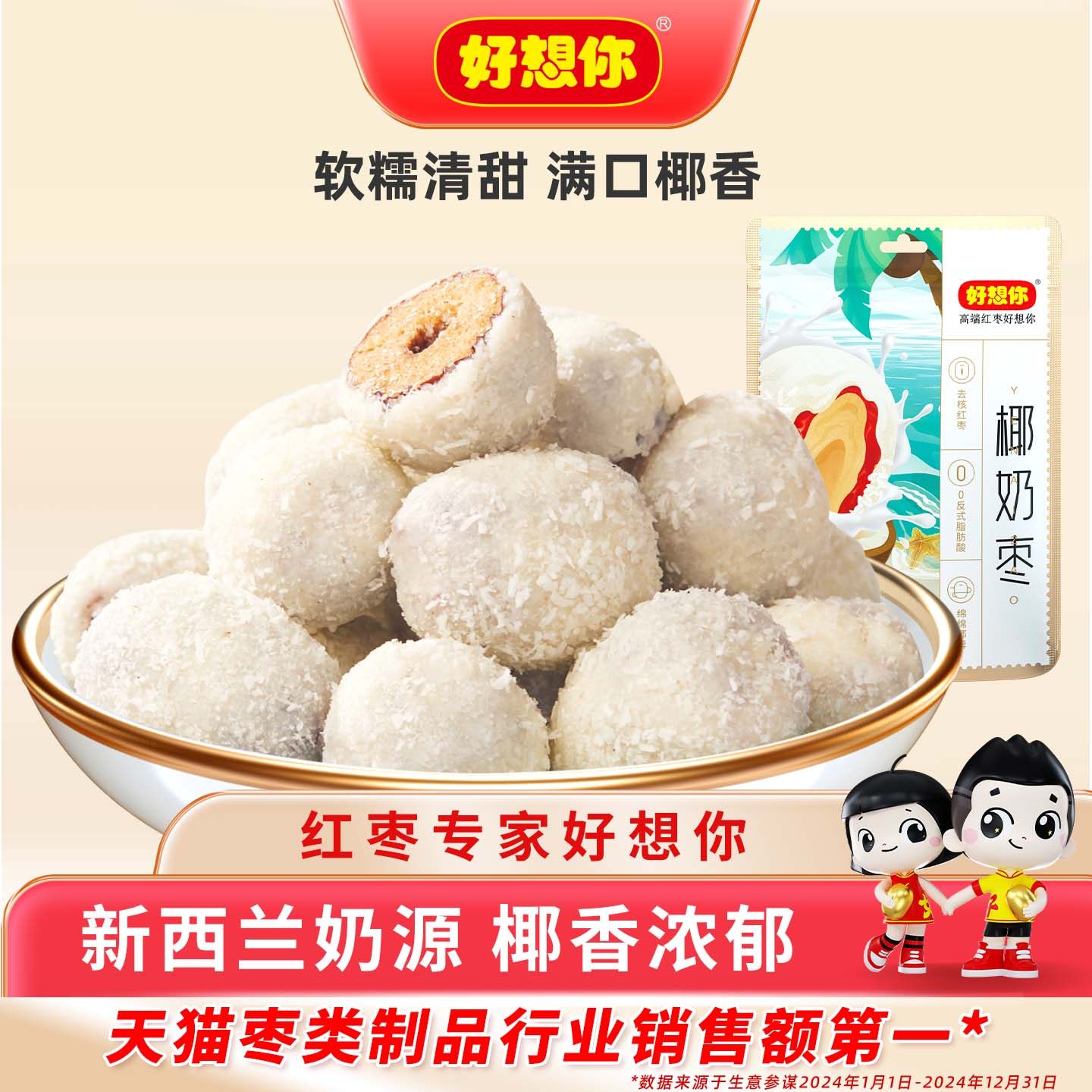 好想你去核椰奶枣巴旦木奶皮山楂网红椰蓉小零食新疆特产红枣软糯,零食/坚果/特产,枣类制品,淘宝优惠券,粉丝福利购,淘宝优惠卷