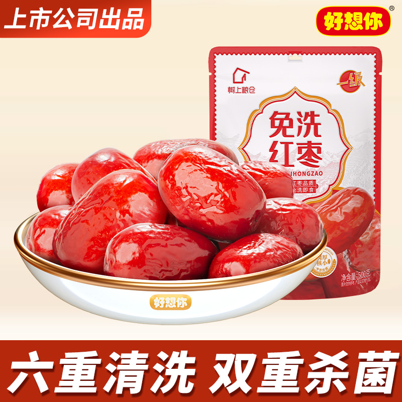 好想你新疆特产一级免洗红枣