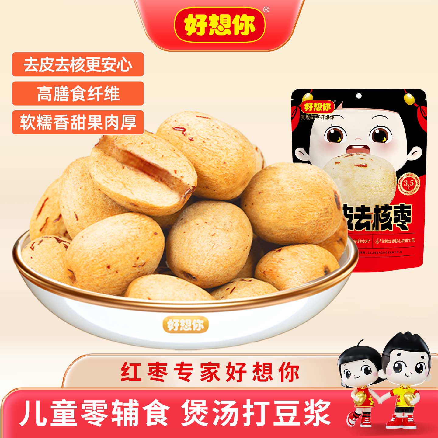 好想你_0添加去皮去核红枣婴儿无皮无核大枣新疆灰枣打浆煲汤辅食