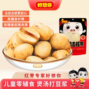 好想你_0添加去皮去核红枣婴儿无皮无核大枣新疆灰枣打浆煲汤辅食