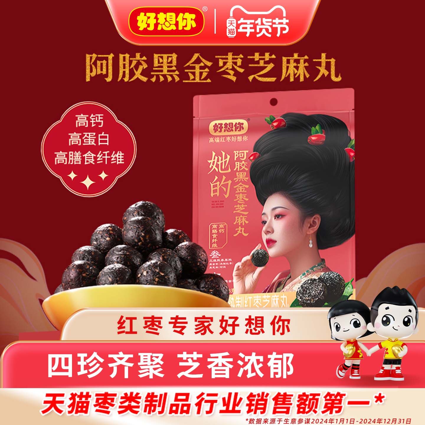 好想你_食有道九蒸九晒黑金枣芝麻丸58g高钙阿胶芝麻球养发护发