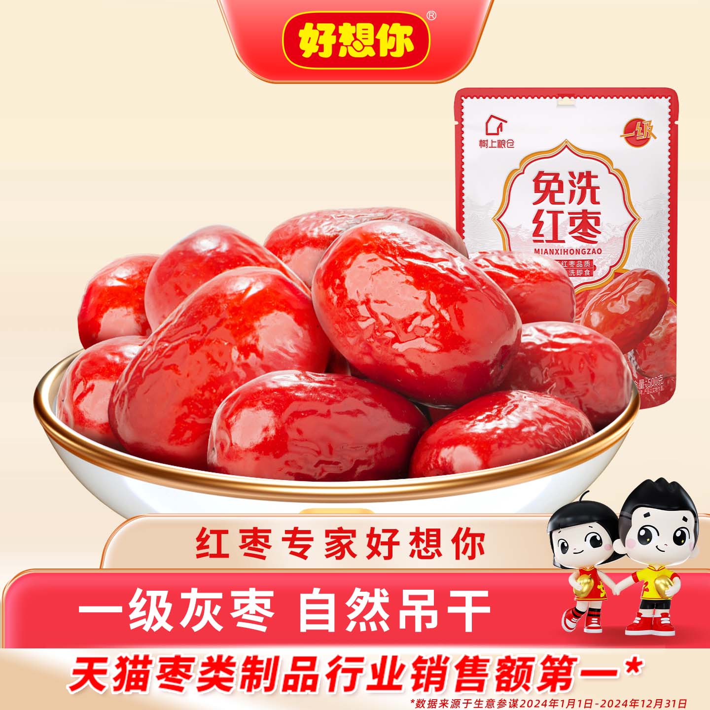 好想你新疆特产一级免洗红枣