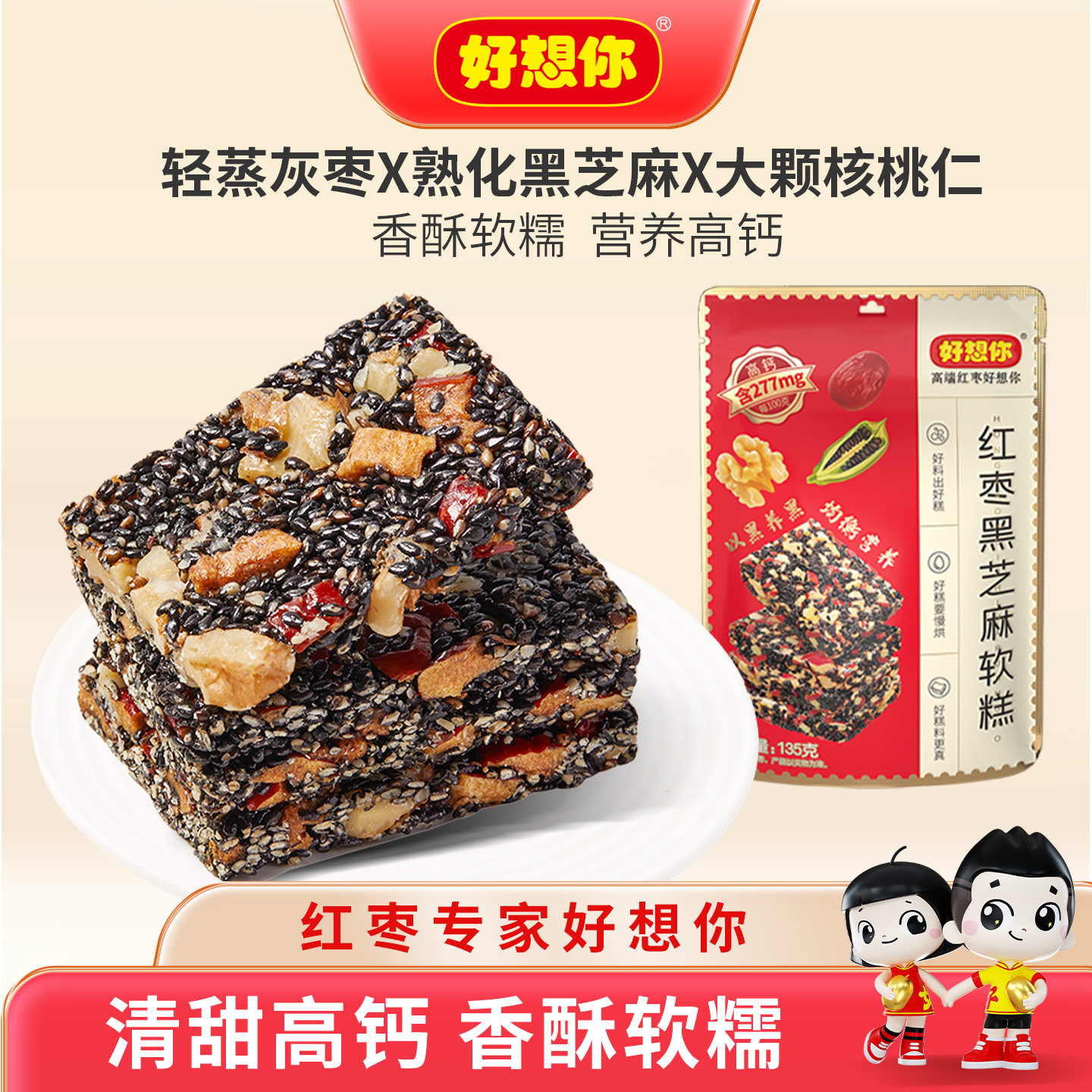 好想你红枣黑芝麻核桃仁软糕香酥软糯营养高钙休闲零食