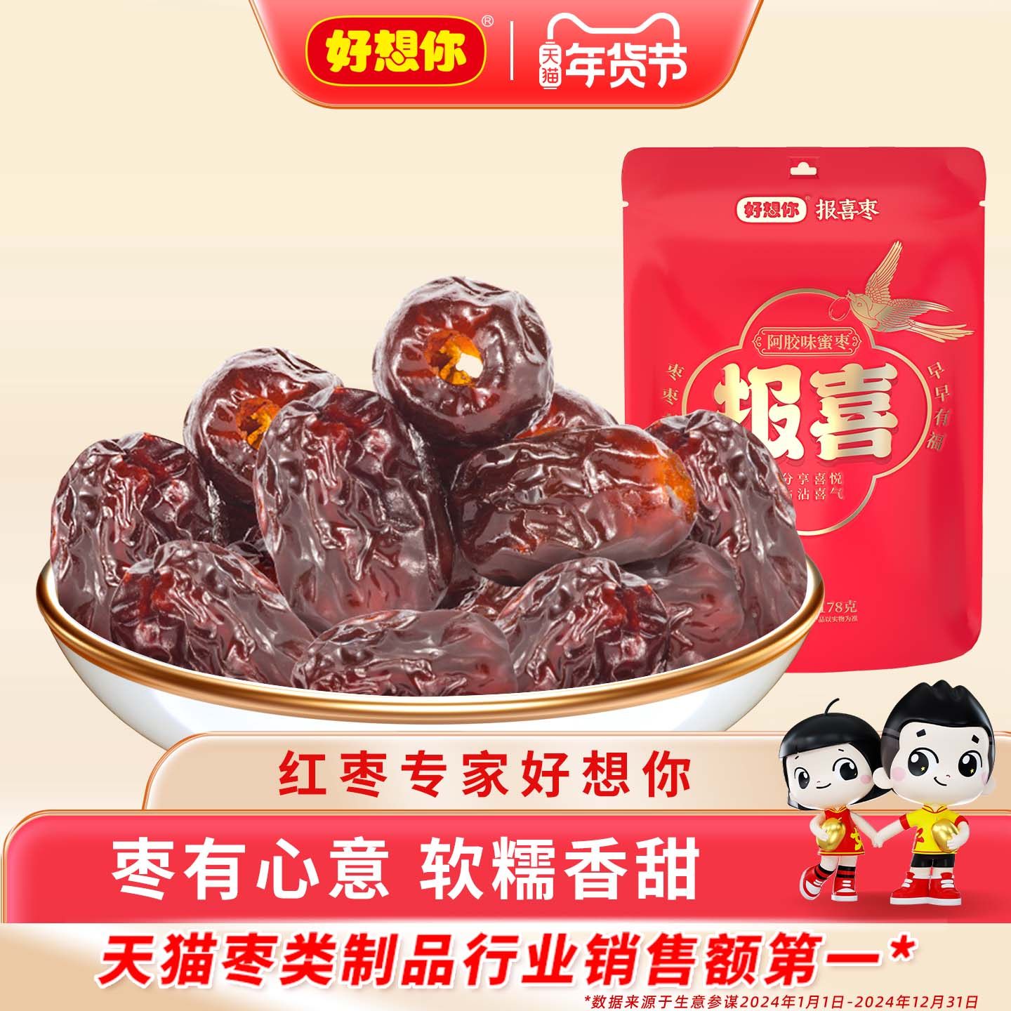 好想你喜枣178g阿胶蜜枣结婚喜糖枣宴会婚庆满月礼品小包装伴手礼