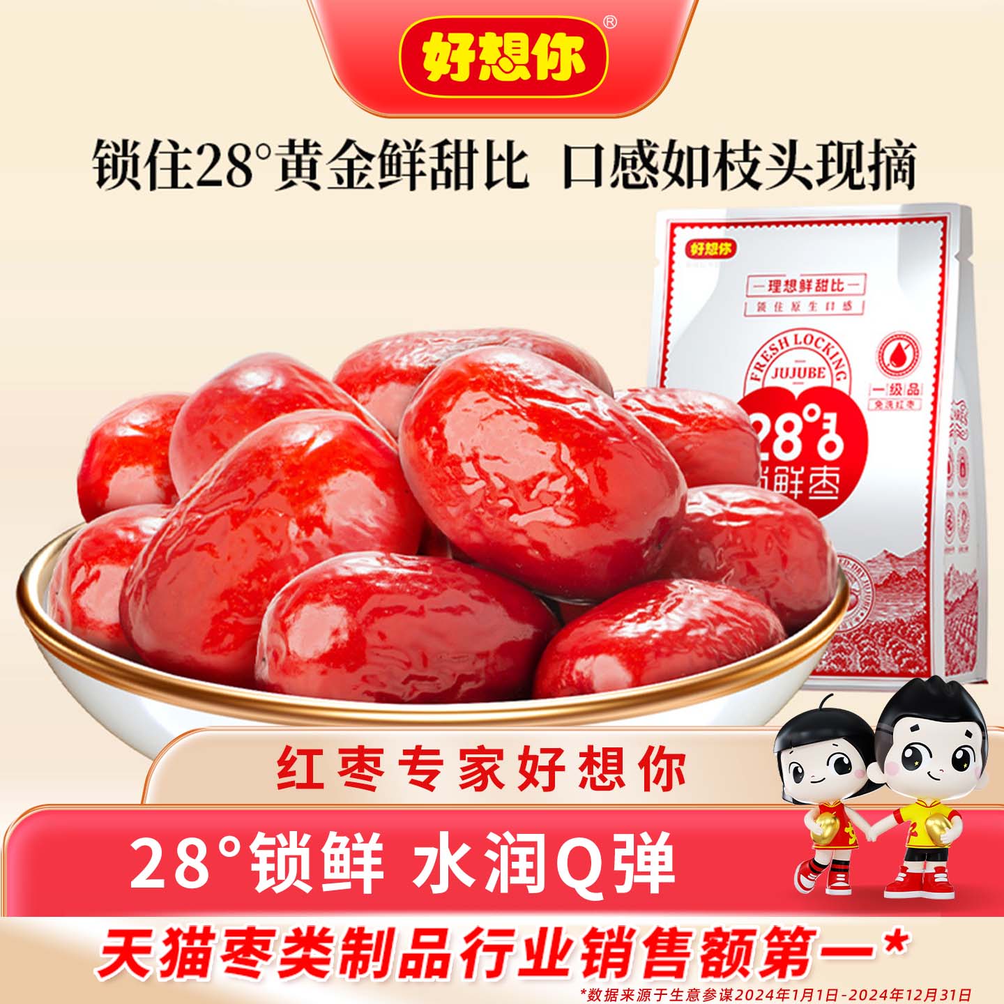 【好想你28°锁鲜枣】新疆特产免洗灰枣大枣煮粥煲汤泡茶送黄芪水