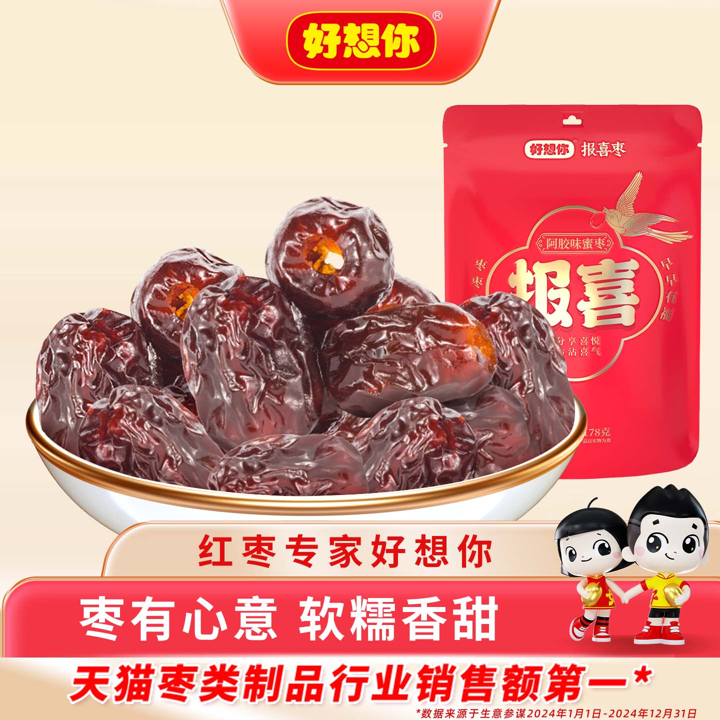【好想你报喜枣】178g阿胶蜜枣结婚庆喜糖去核红枣蜜饯零食小包装