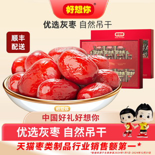 【门店同款】好想你健康情红枣礼盒锁鲜灰枣枣博士黄帝御枣贡枣