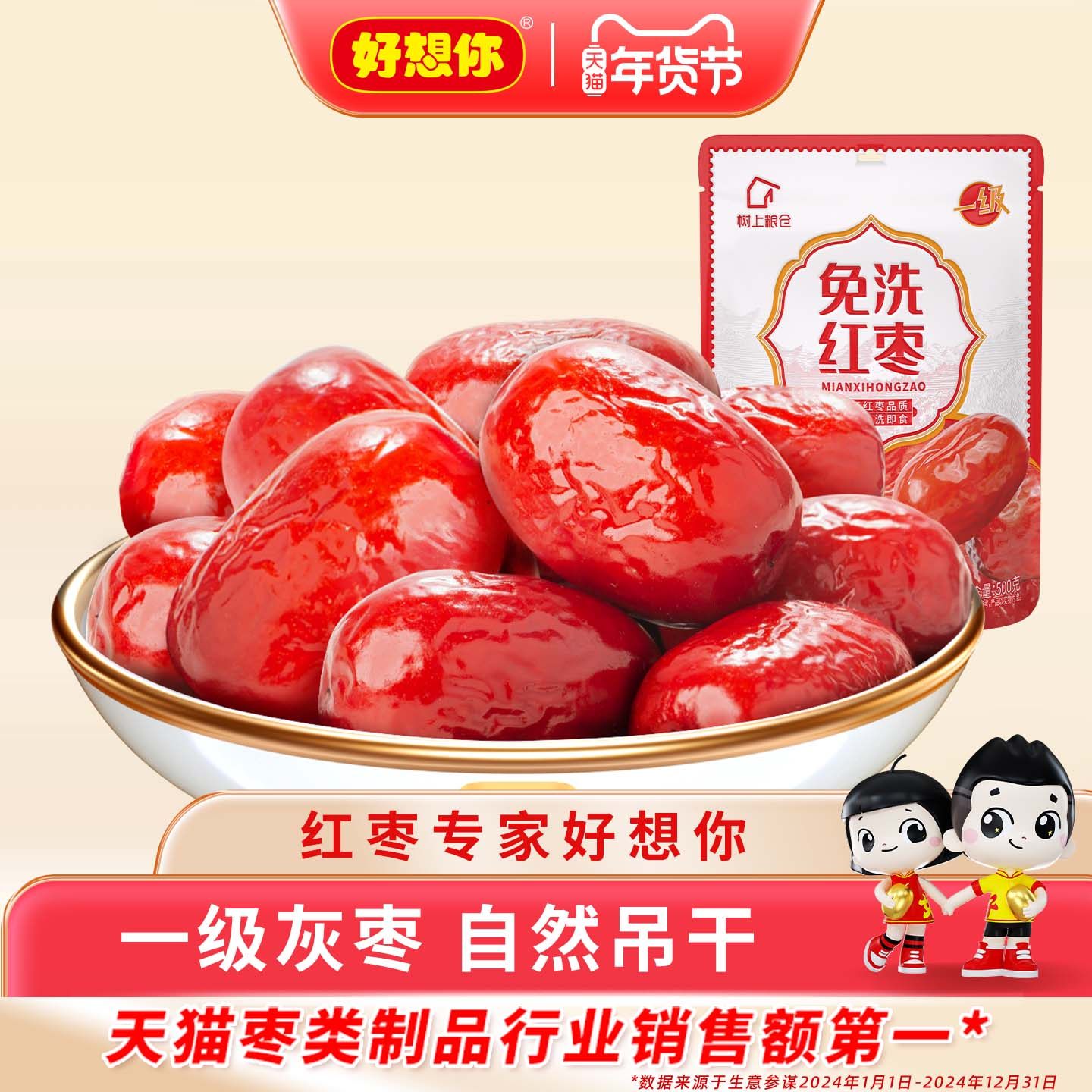 好想你免洗红枣500g新疆特产和田大枣灰枣休闲免洗即食大红枣零食