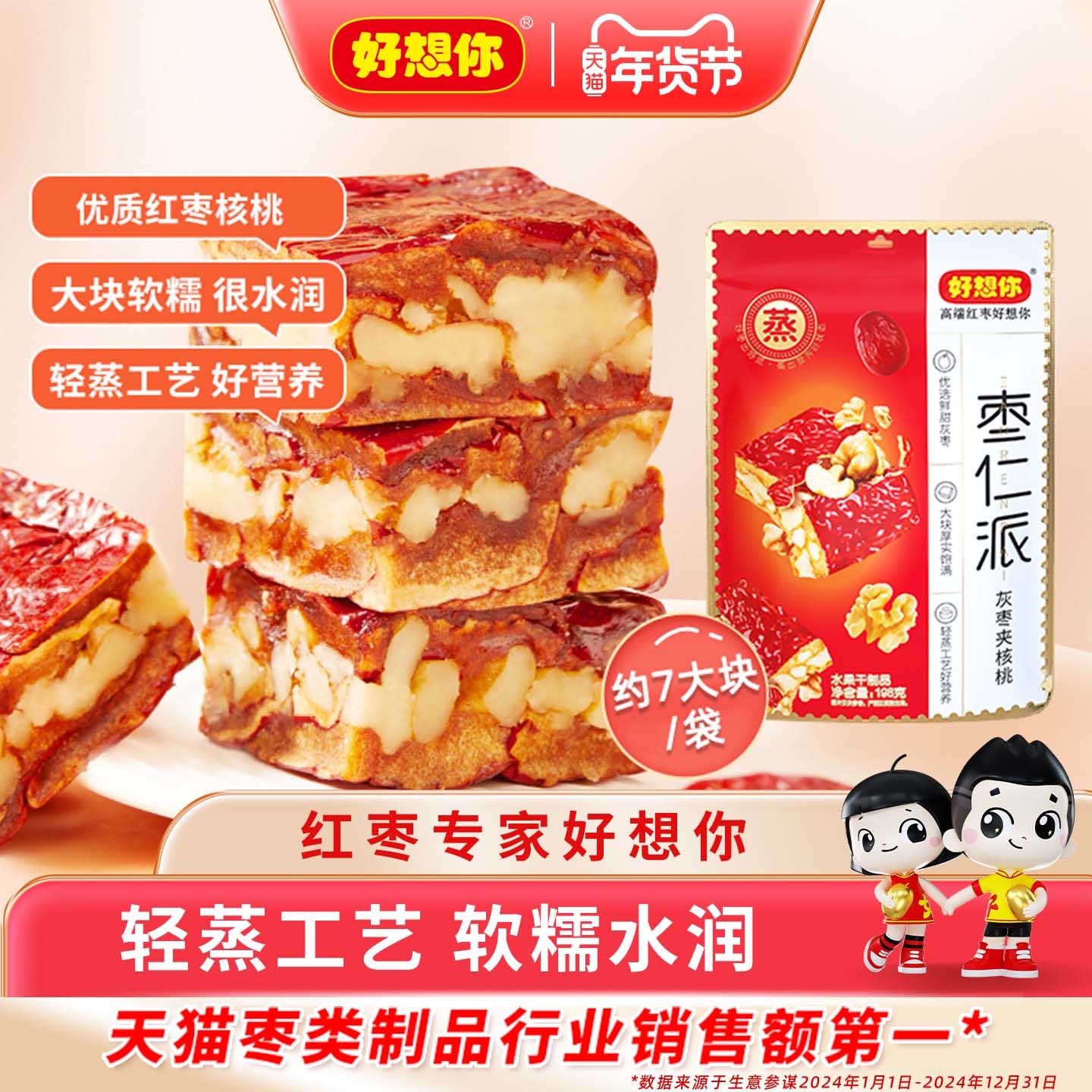 好想你枣仁派198g新疆红灰枣夹核桃仁红小派过年年货必备零食小吃