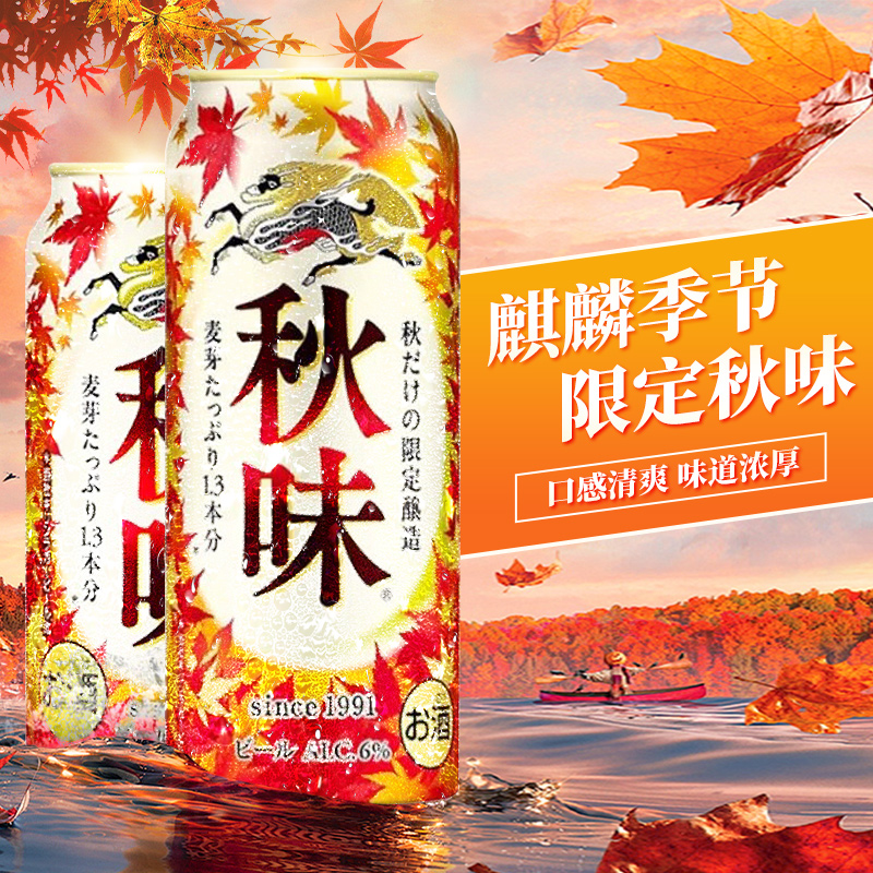 KIRIN/麒麟一番榨啤酒季节限定麒麟秋味350ml/500ml秋季啤酒