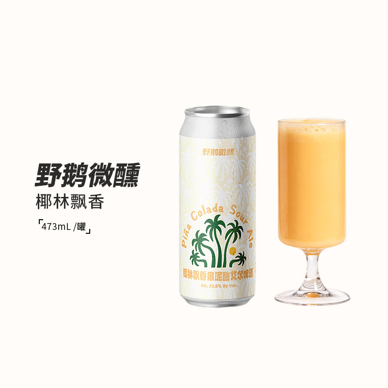 新品野鹅微醺椰林飘香果泥酸艾尔/夜莺熔岩黑巧蛋糕精酿啤酒473ml