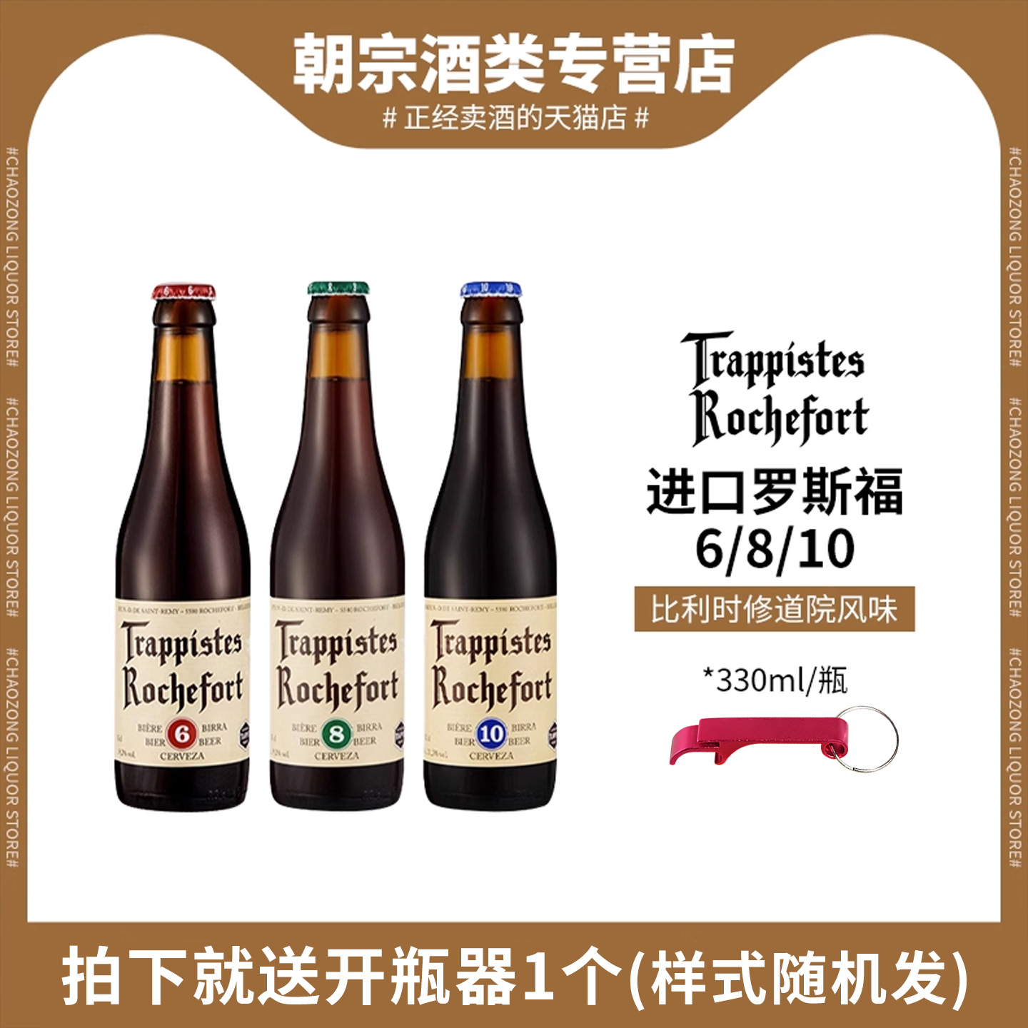 比利时原装进口罗斯福10号修道院8/6号世涛330ml组合装精酿啤酒