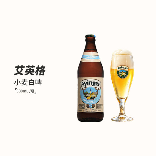 德国进口艾英格小麦白啤精酿啤酒