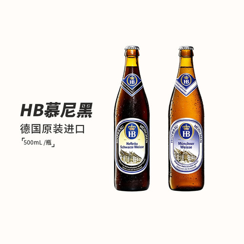 德国进口HB皇家小麦白啤黑啤啤酒