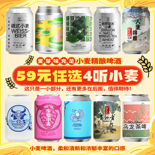 59元 拾捌精酿 任选4听 北平机器 牛啤堂 国产精酿小麦啤酒罐装