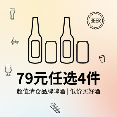 79元任选4件！精酿啤酒集合