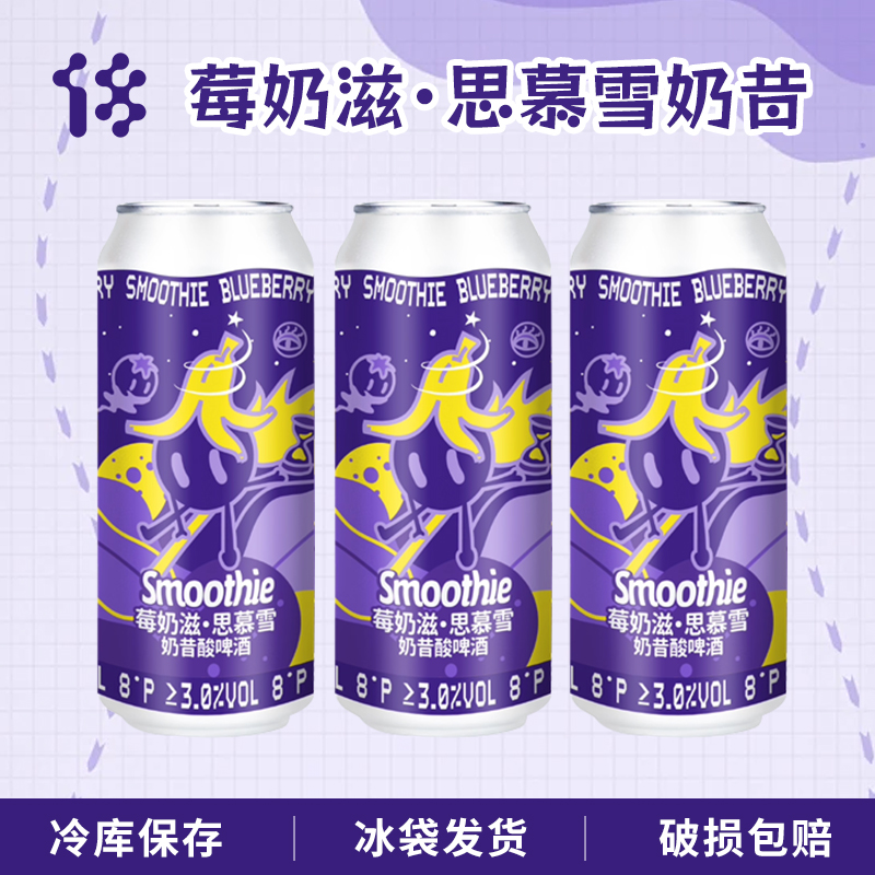 拾捌精酿莓奶滋思慕雪奶昔酸啤国产精酿啤酒大罐500ml罐装