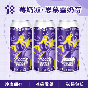 拾捌精酿莓奶滋思慕雪奶昔酸啤国产精酿啤酒大罐500ml罐装