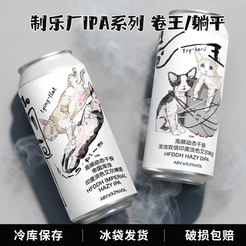新品制乐厂国产精酿啤酒酒花系列卷王/躺平浑浊IPA473ml罐装,酒类,啤酒,淘宝优惠券,粉丝福利购,淘宝优惠卷