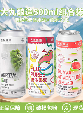 国产大九酿造流体果泥降临浑浊IPA全开盖芭乐之旅果泥500ml组合装
