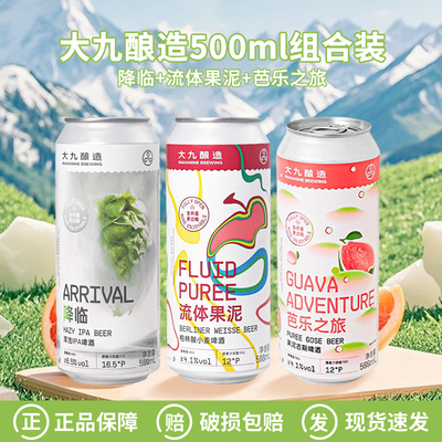 国产大九酿造流体果泥降临浑浊IPA全开盖芭乐之旅果泥500ml组合装