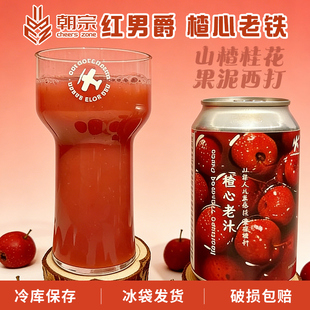 红男爵楂心老铁山楂桂花/紫夜派对/芒芒芒大果泥西打精酿啤酒